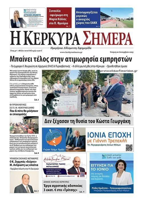 Πρωτοσέλιδο εφημερίδας Η Κέρκυρα Σήμερα