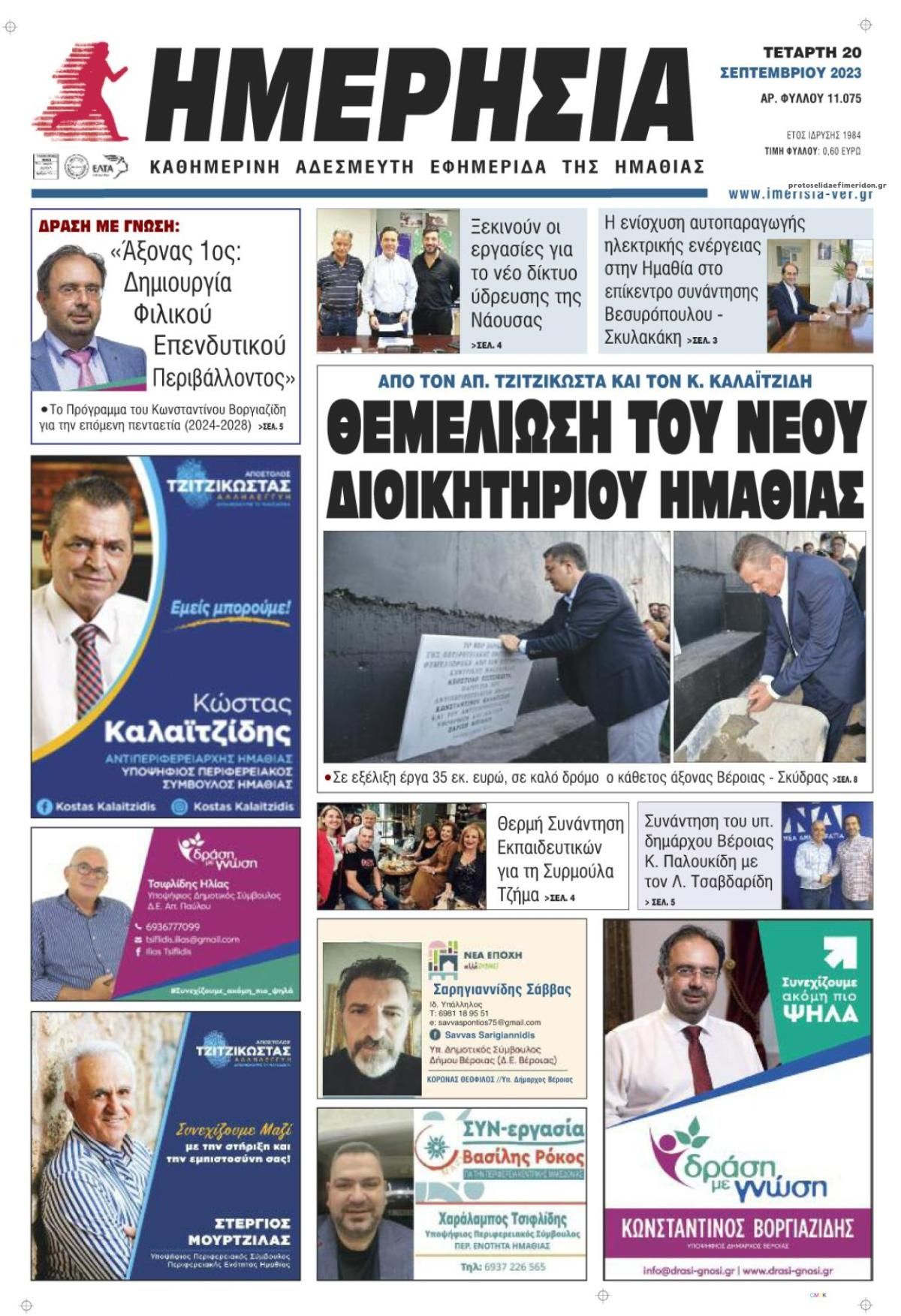 Πρωτοσέλιδο εφημερίδας Ημερήσια Ημαθείας