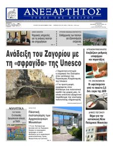 Ανεξάρτητος Ηπείρου