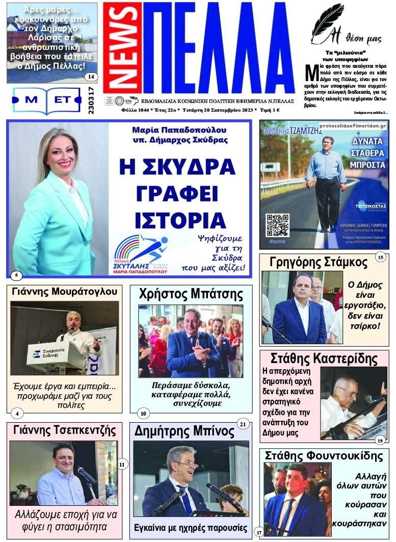 Πρωτοσέλιδο εφημερίδας Πέλλα news