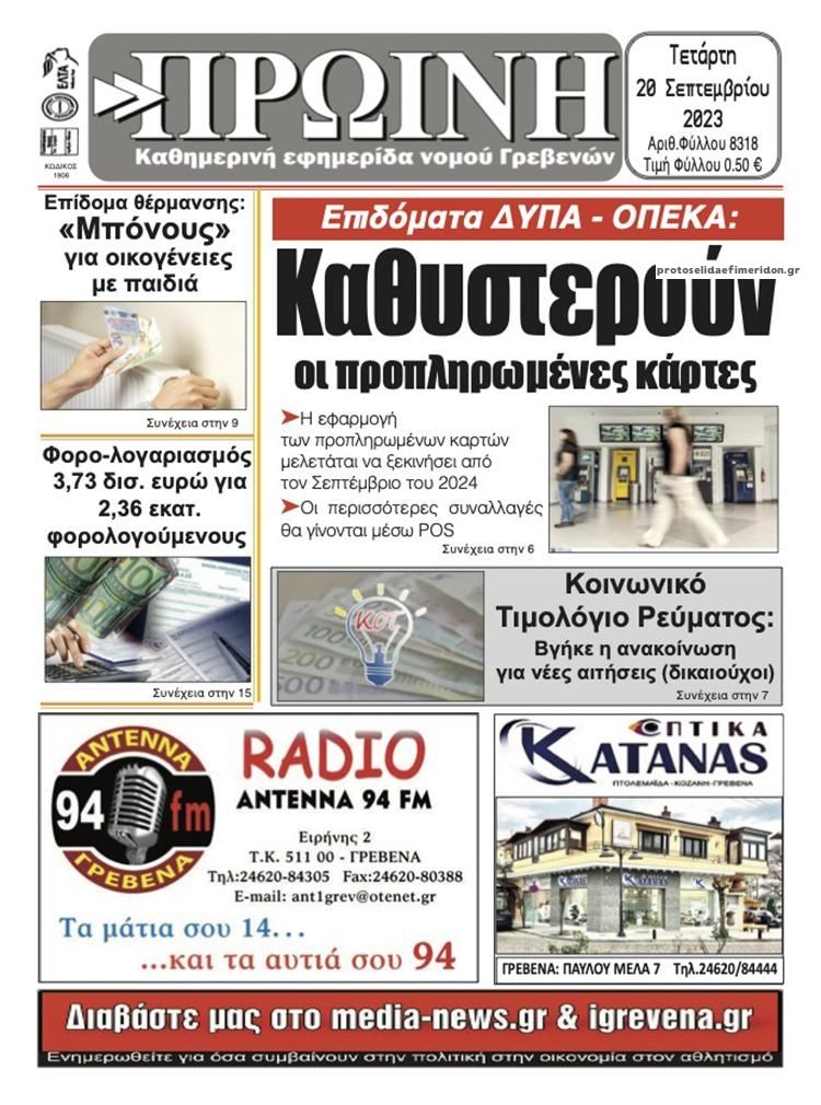 Πρωτοσέλιδο εφημερίδας Πρωινή Γρεβενών