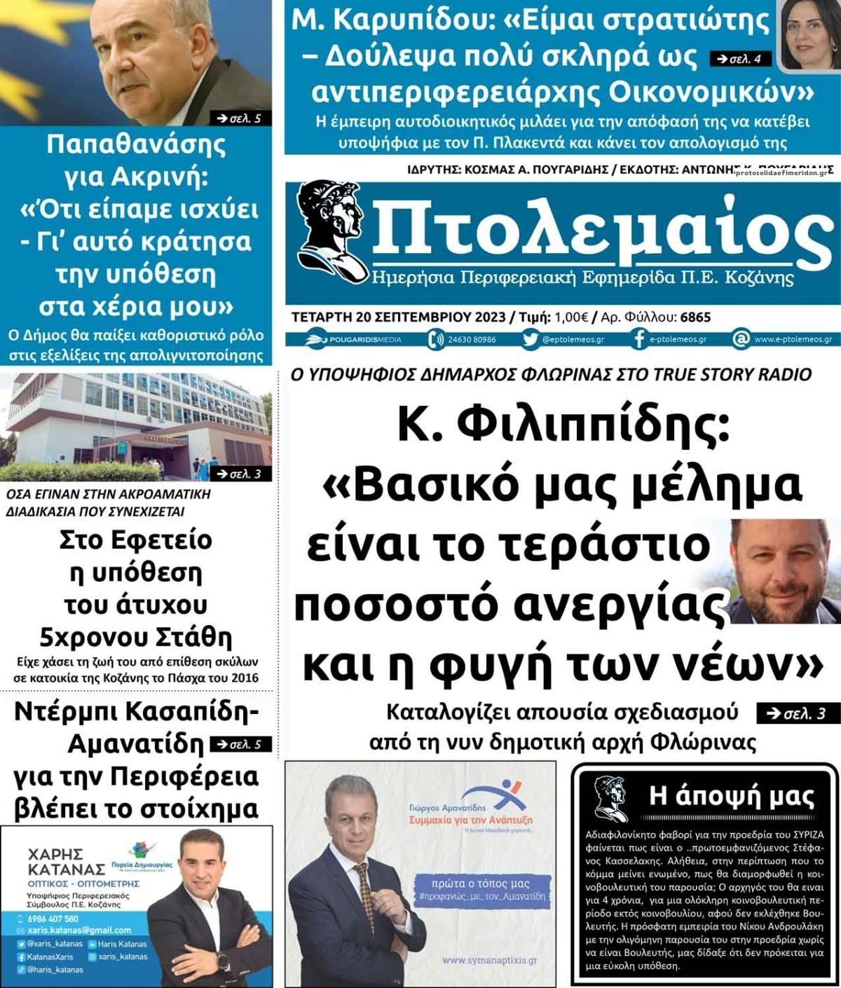 Πρωτοσέλιδο εφημερίδας Πτολεμαίος