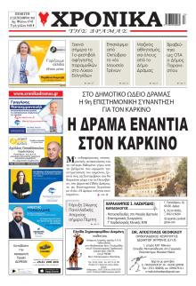 Χρονικά Δράμας