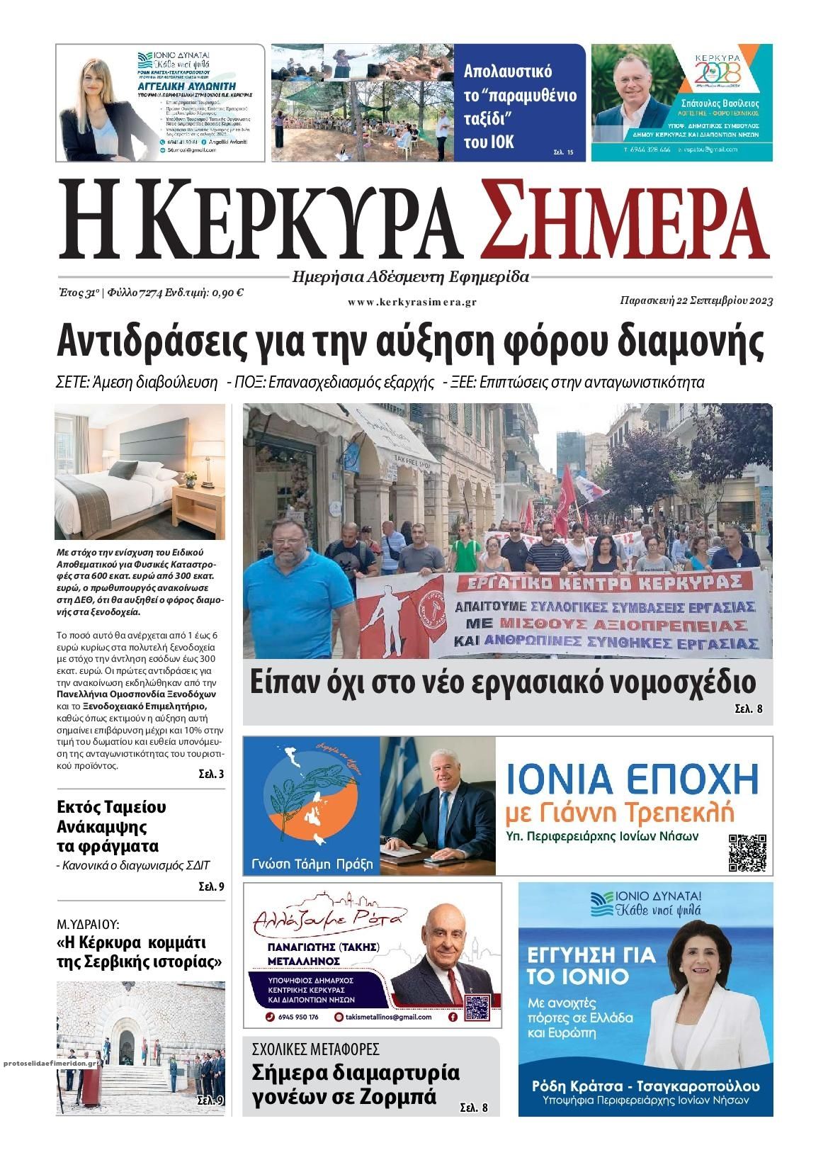 Πρωτοσέλιδο εφημερίδας Η Κέρκυρα Σήμερα