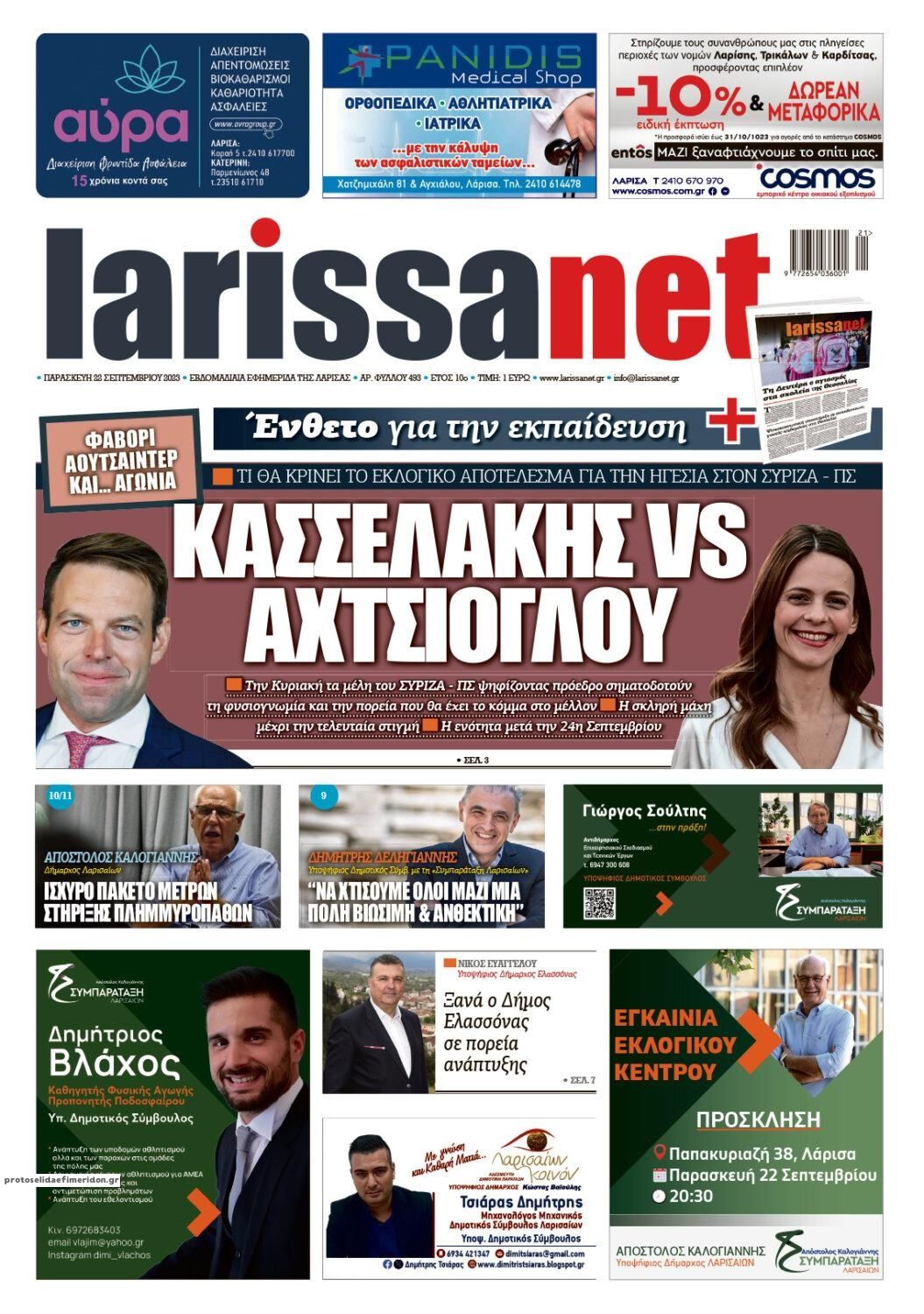 Πρωτοσέλιδο εφημερίδας Larissanet