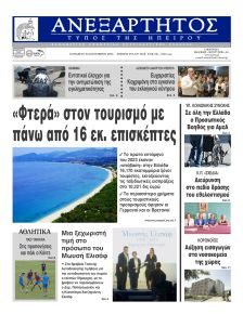 Ανεξάρτητος Ηπείρου