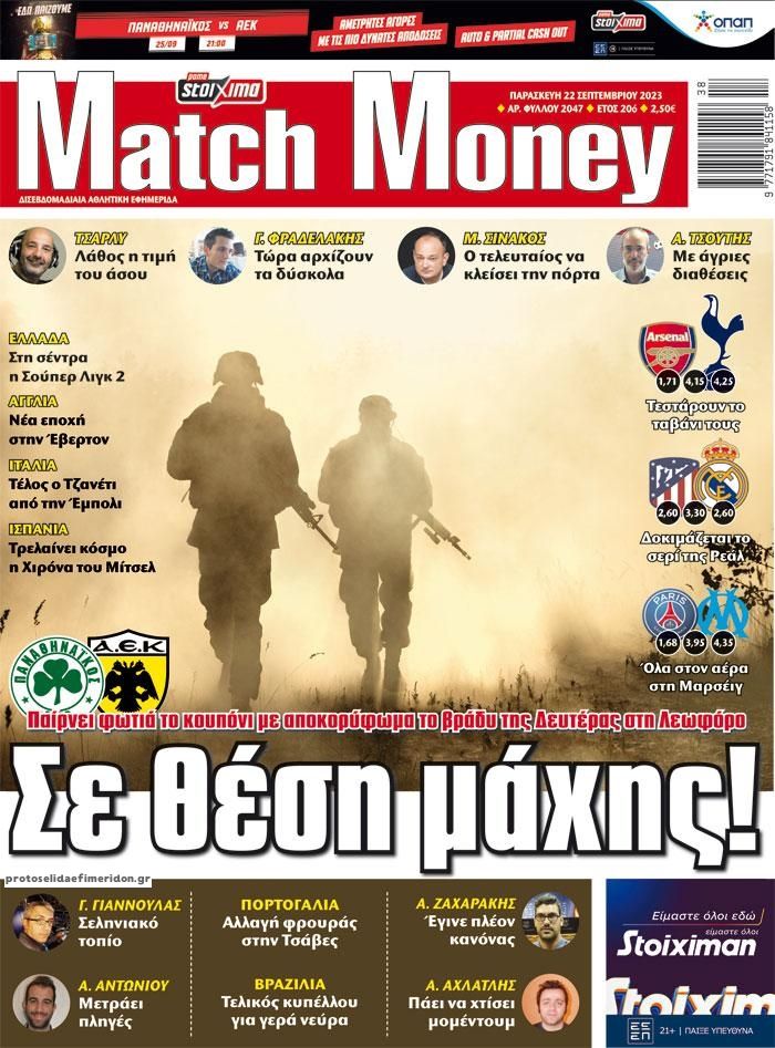 Πρωτοσέλιδο εφημερίδας Matchmoney