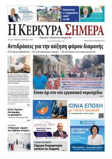 Η Κέρκυρα Σήμερα