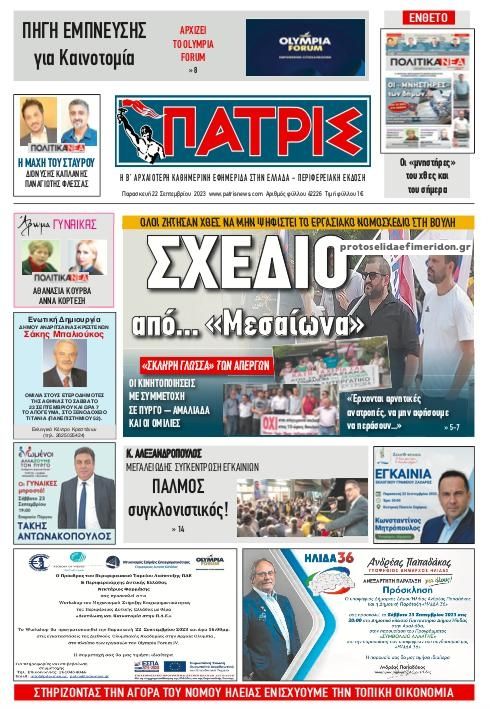 Πρωτοσέλιδο εφημερίδας Πατρις Ηλείας