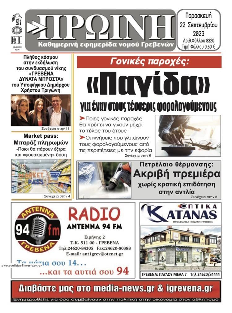 Πρωτοσέλιδο εφημερίδας Πρωινή Γρεβενών