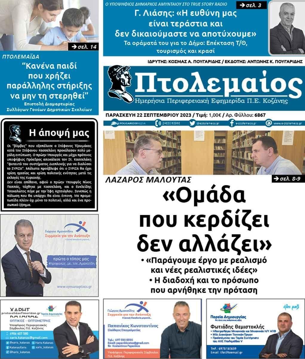 Πρωτοσέλιδο εφημερίδας Πτολεμαίος