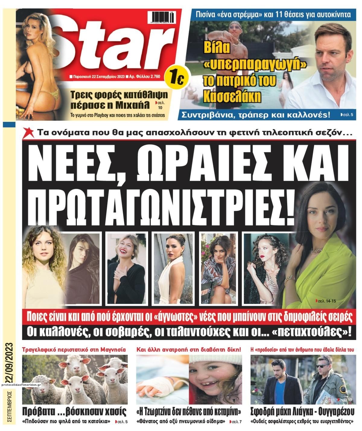 Πρωτοσέλιδο εφημερίδας Star Press