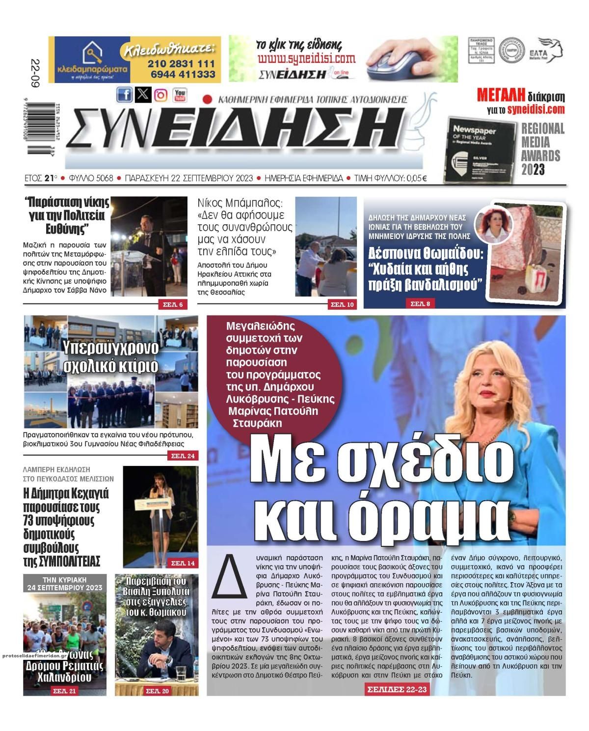 Πρωτοσέλιδο εφημερίδας Συνείδηση