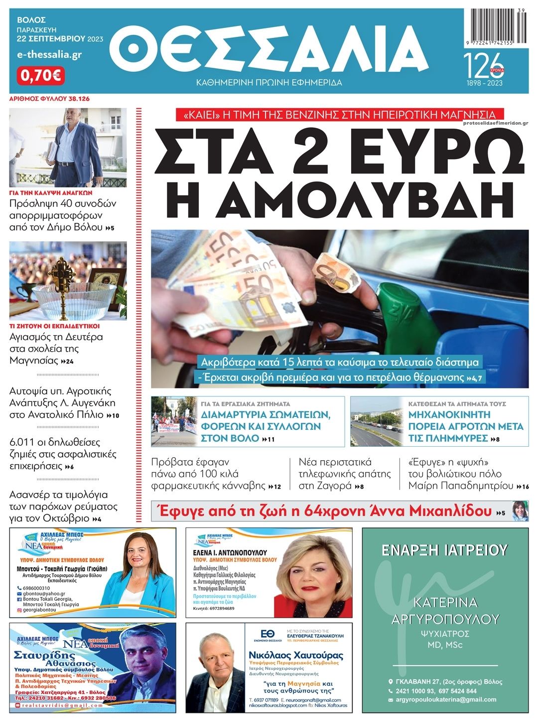 Πρωτοσέλιδο εφημερίδας Θεσσαλία