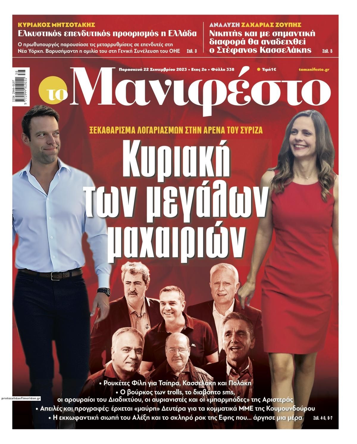 Πρωτοσέλιδο εφημερίδας Το Manifesto