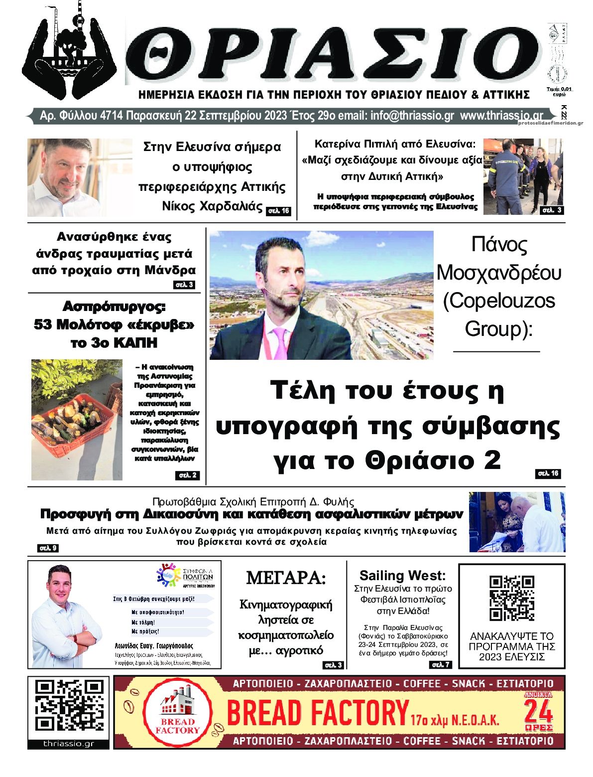 Πρωτοσέλιδο εφημερίδας Θριάσιο