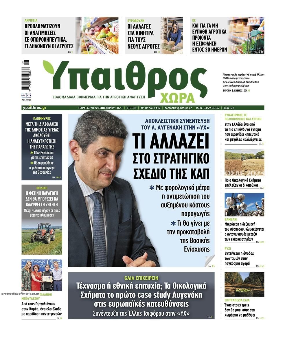 Πρωτοσέλιδο εφημερίδας Ύπαιθρος Χώρα