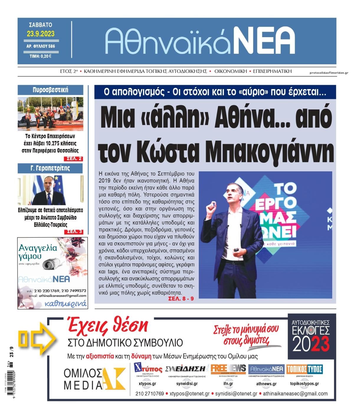 Πρωτοσέλιδο εφημερίδας Αθηναϊκά Νέα