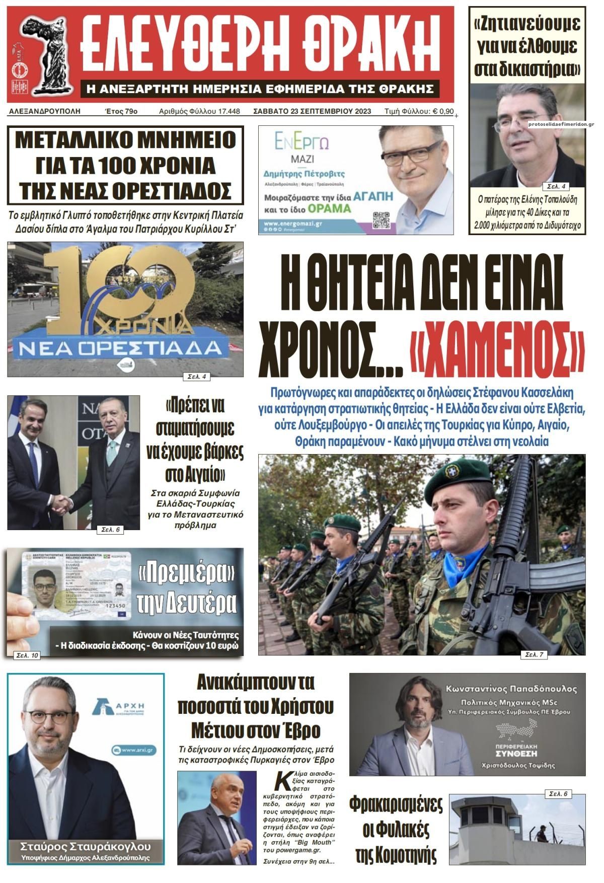 Πρωτοσέλιδο εφημερίδας Ελεύθερη Θράκη