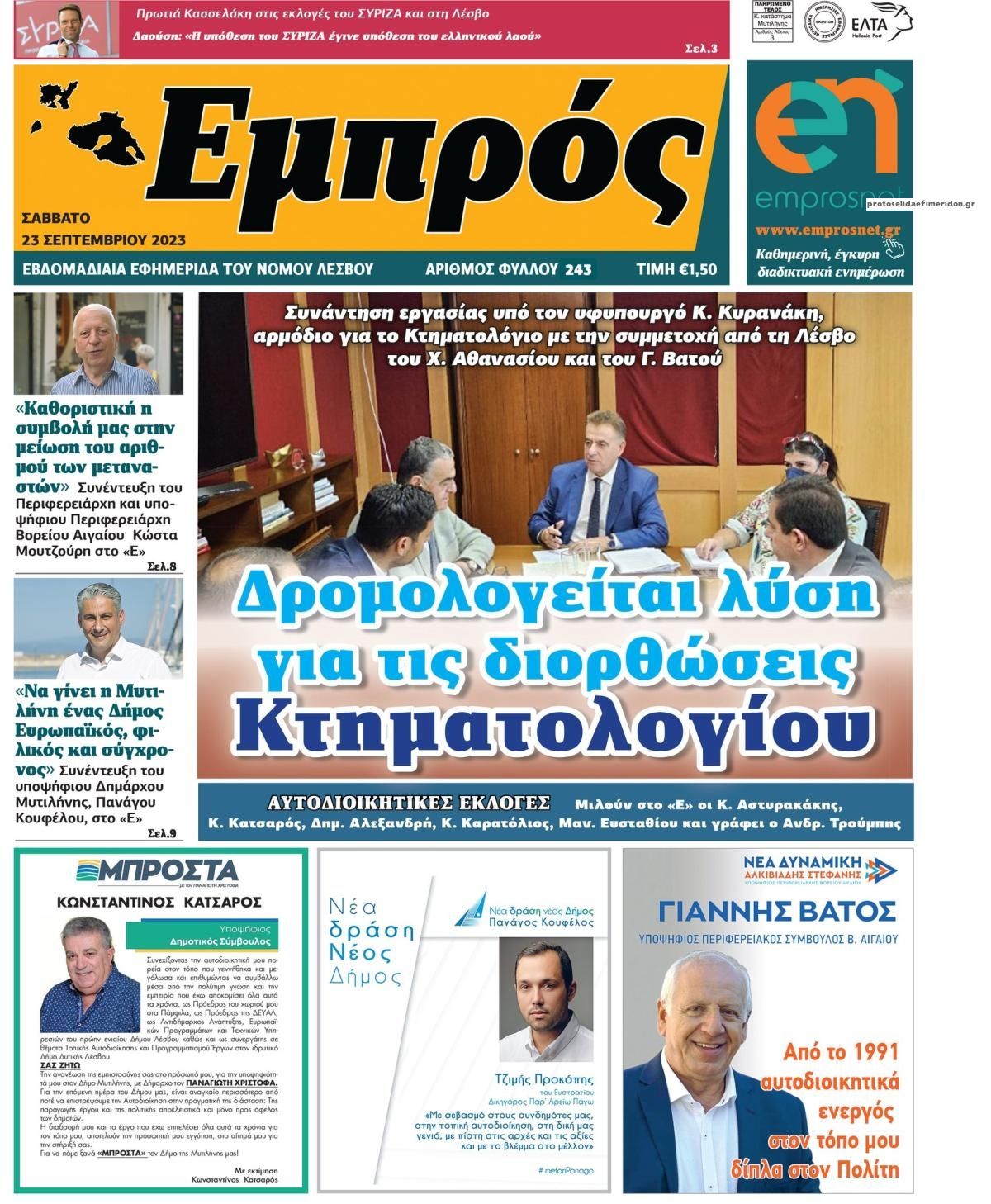 Πρωτοσέλιδο εφημερίδας Εμπρός Λέσβου