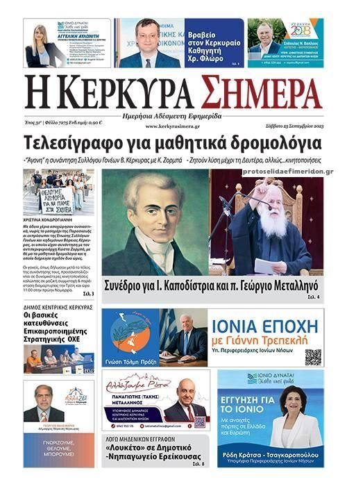 Πρωτοσέλιδο εφημερίδας Η Κέρκυρα Σήμερα