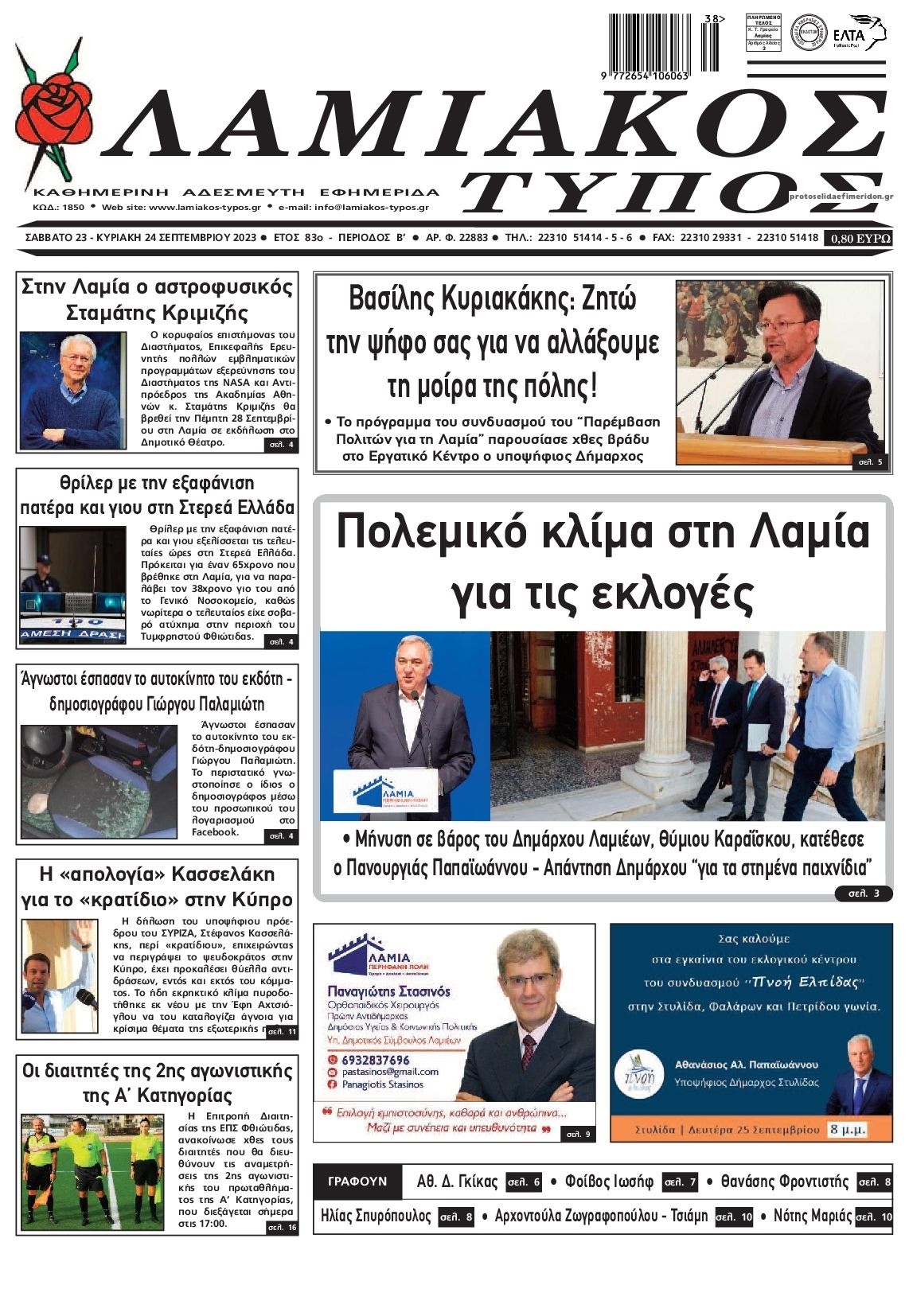 Πρωτοσέλιδο εφημερίδας Λαμιακός Τύπος