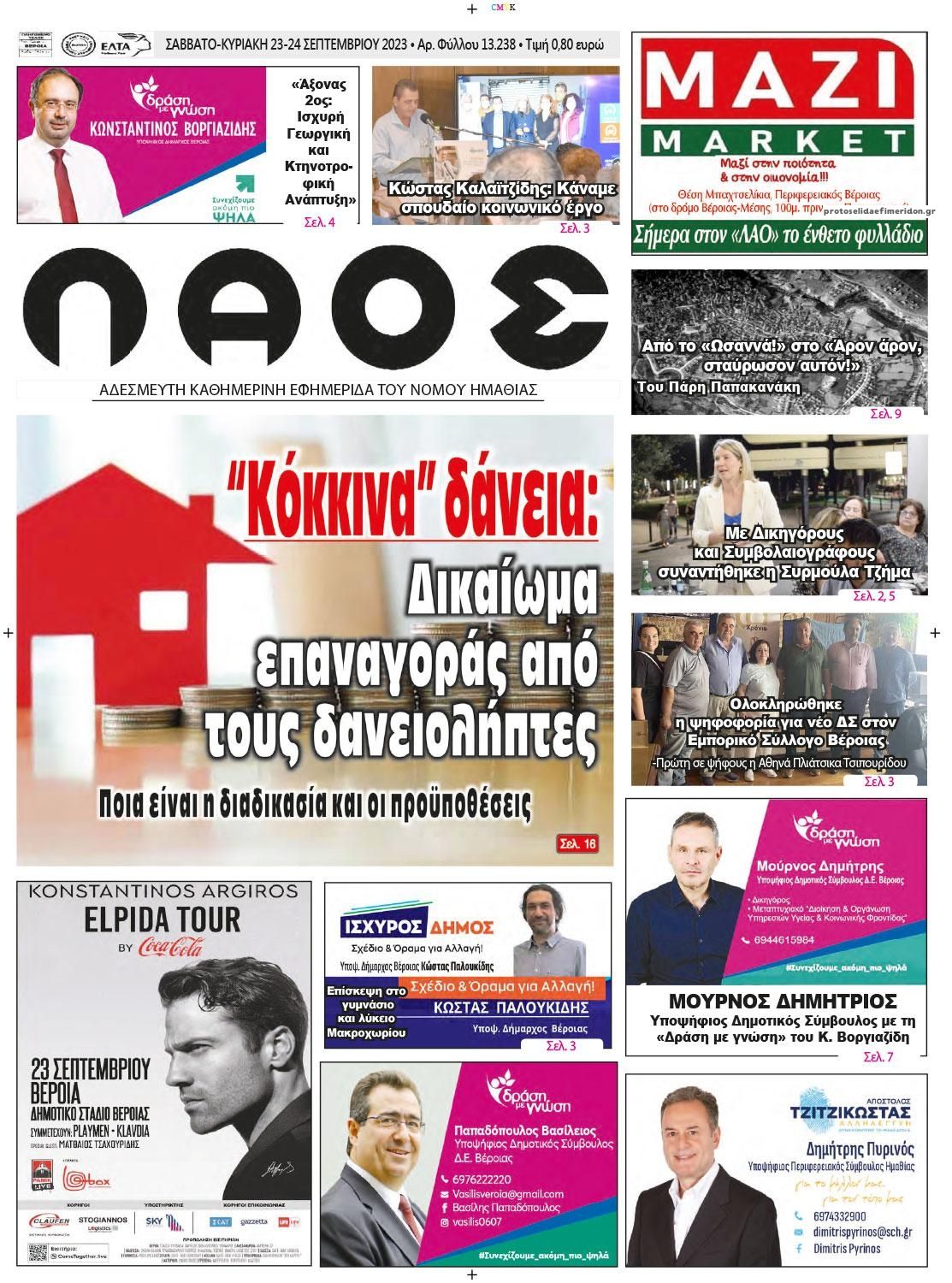 Πρωτοσέλιδο εφημερίδας Λαός Βέροιας