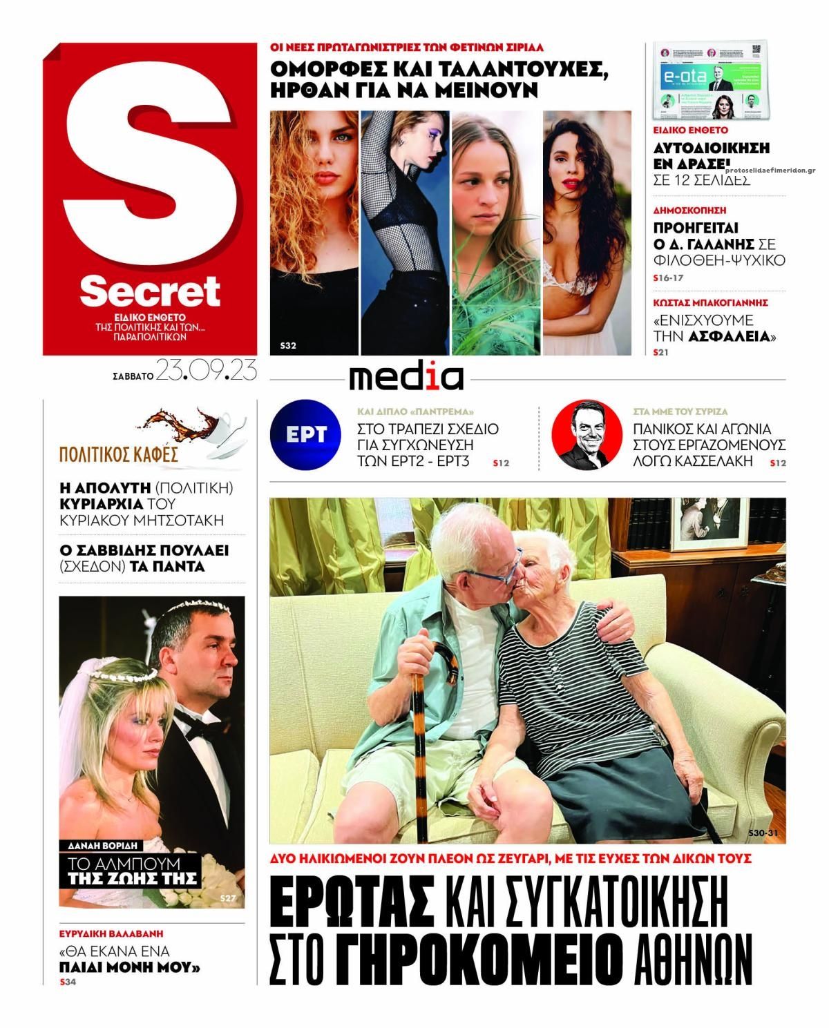 Πρωτοσέλιδο εφημερίδας ΠΑΡΑΠΟΛΙΤΙΚΑ - SECRET