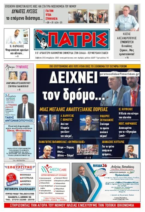 Πρωτοσέλιδο εφημερίδας Πατρις Ηλείας