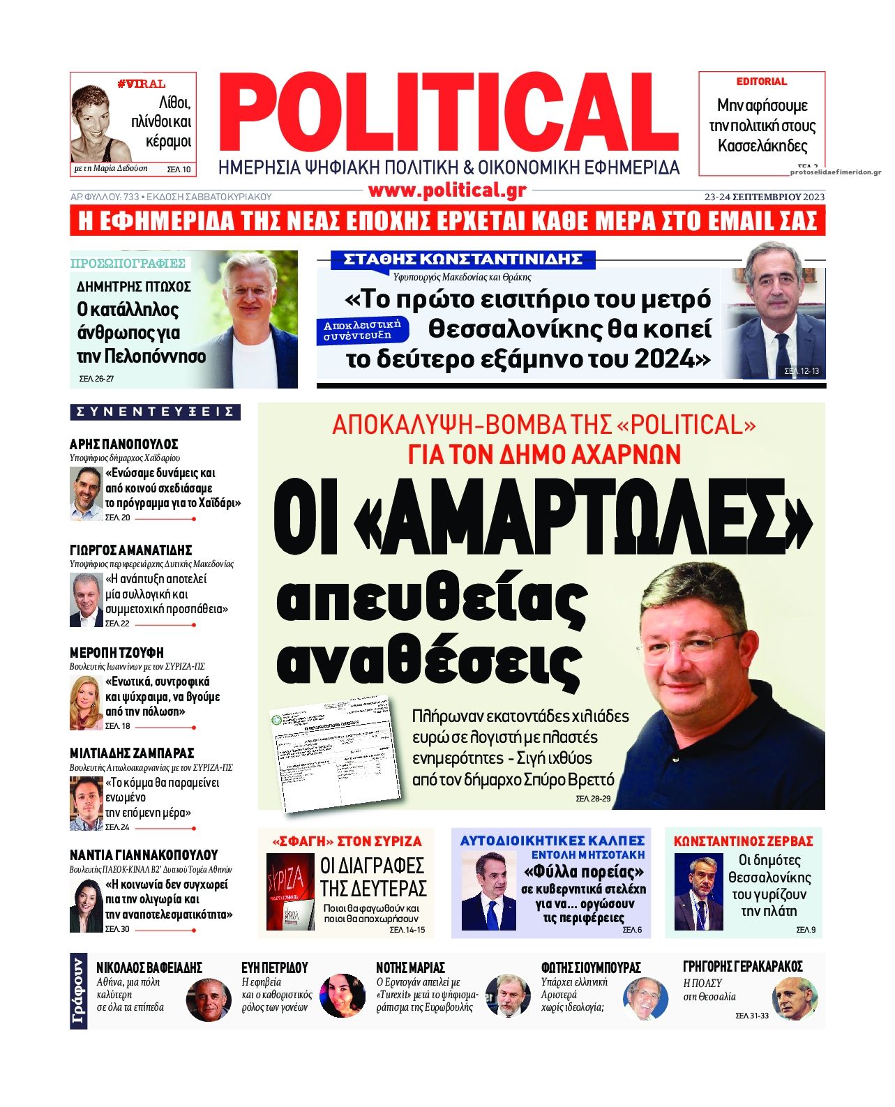 Πρωτοσέλιδο εφημερίδας Political