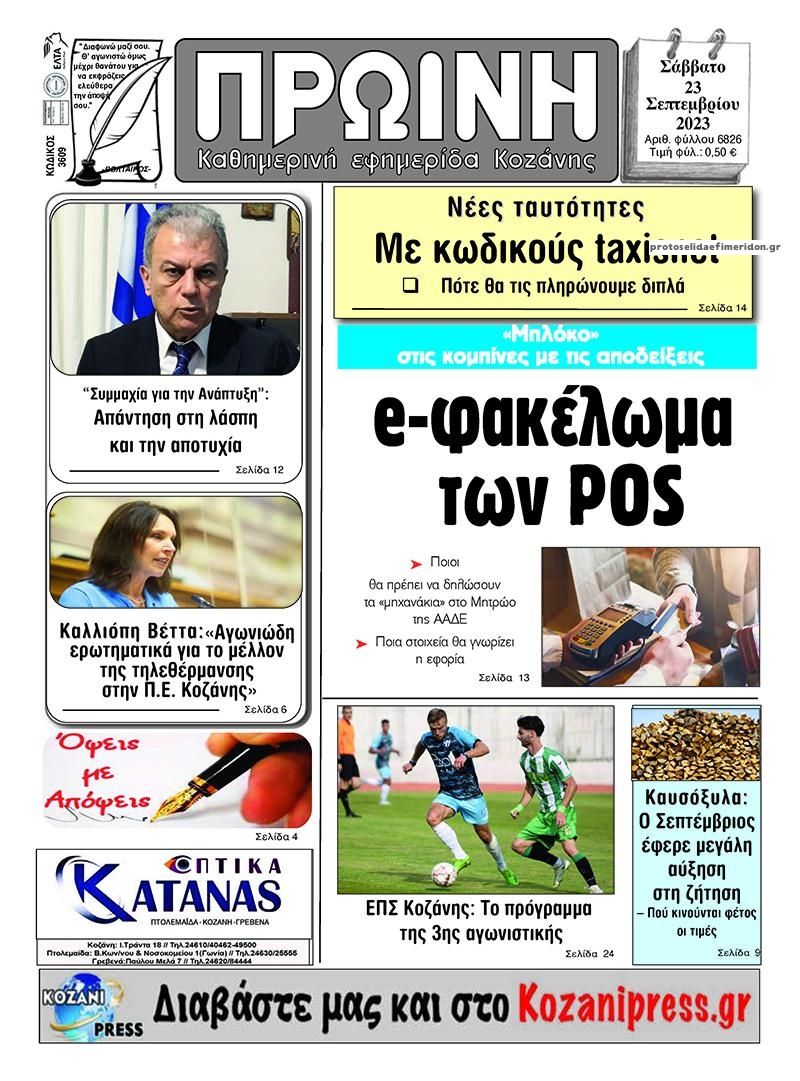 Πρωτοσέλιδο εφημερίδας Πρωινή Κοζάνης