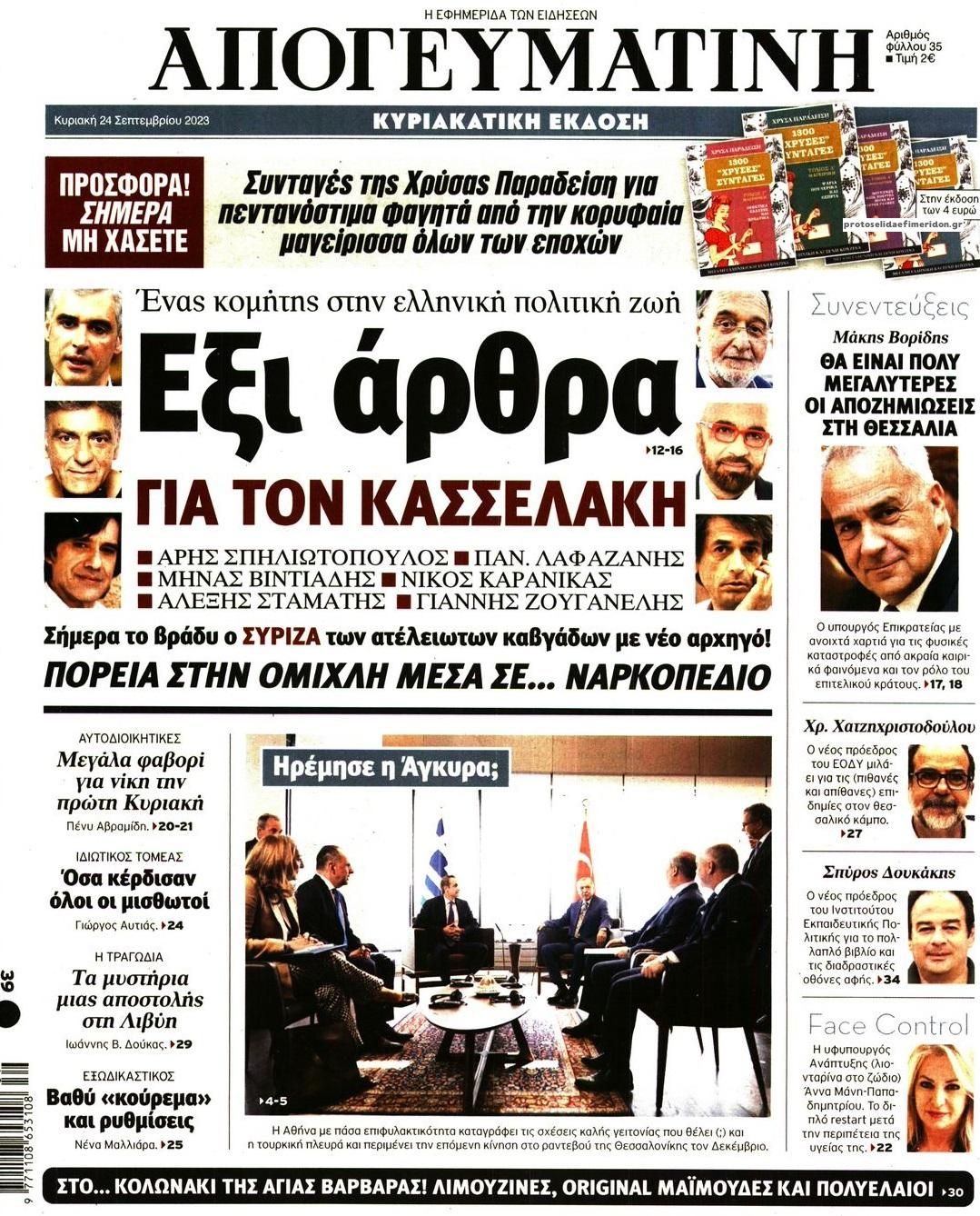 Πρωτοσέλιδο εφημερίδας Απογευματινή