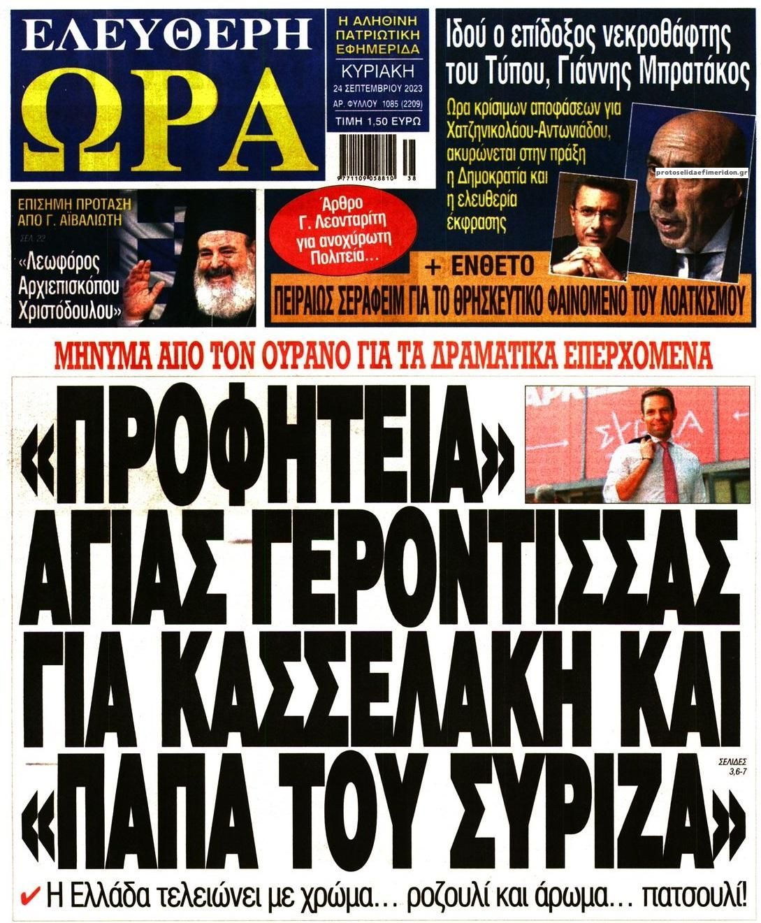 Πρωτοσέλιδο εφημερίδας Ελεύθερη Ώρα