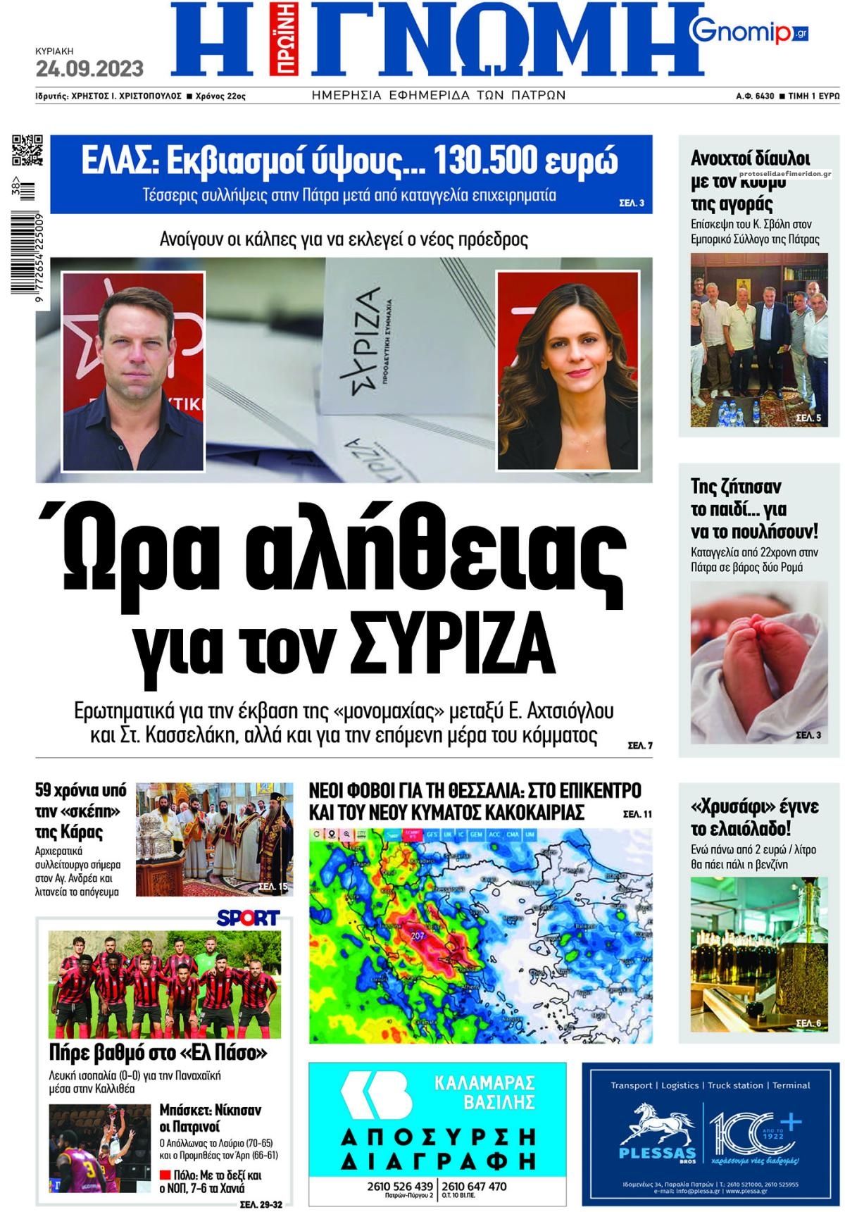 Πρωτοσέλιδο εφημερίδας Γνώμη της Πάτρας