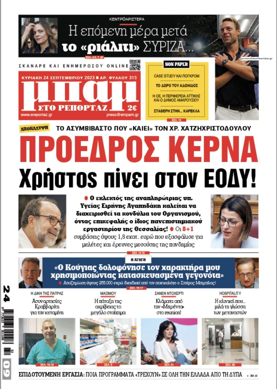 Πρωτοσέλιδο εφημερίδας Μπαμ στο Ρεπορτάζ