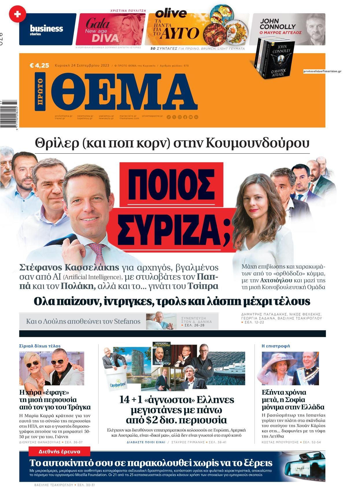 Πρωτοσέλιδο εφημερίδας Πρώτο Θέμα