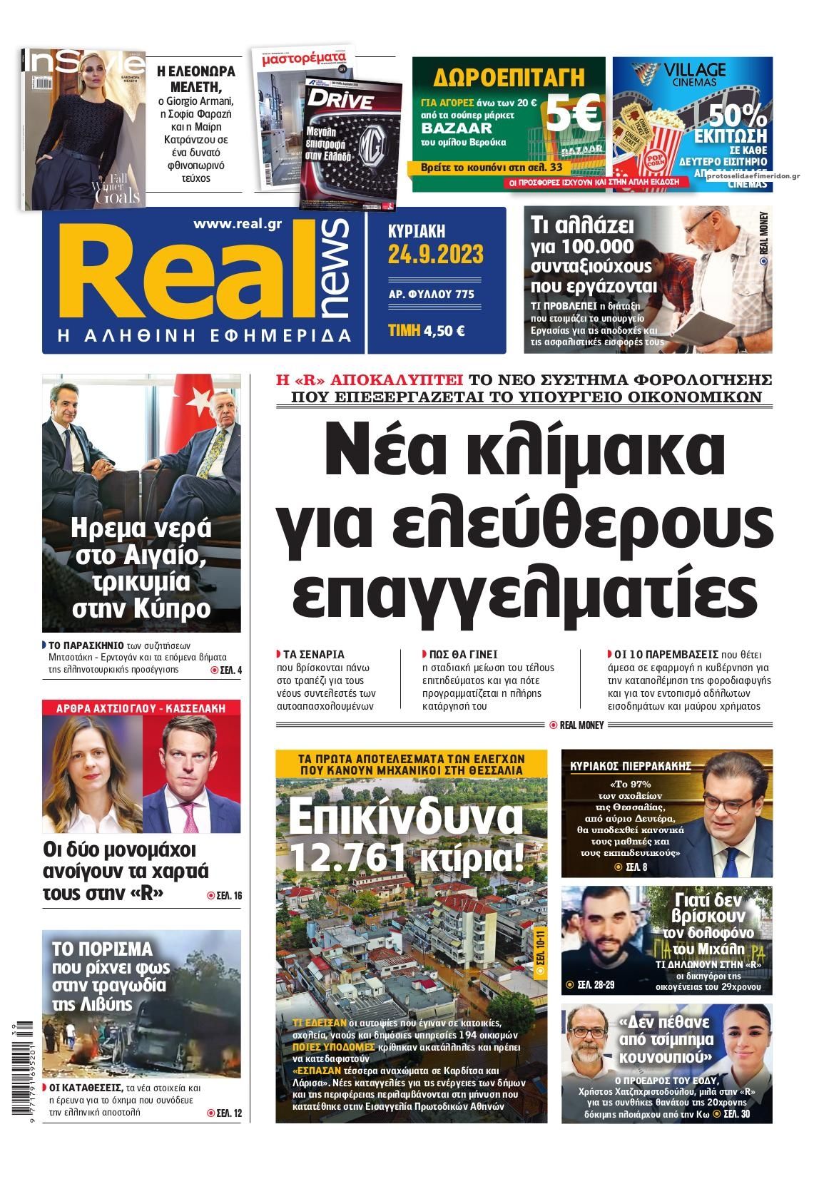 Πρωτοσέλιδο εφημερίδας Real News