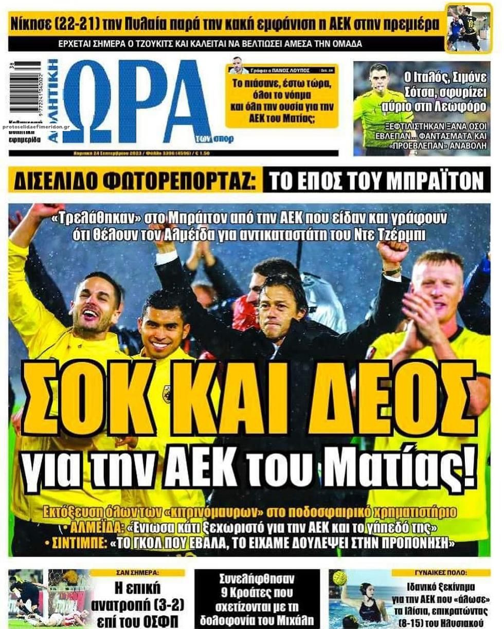 Πρωτοσέλιδο εφημερίδας Η ώρα των Σπορ