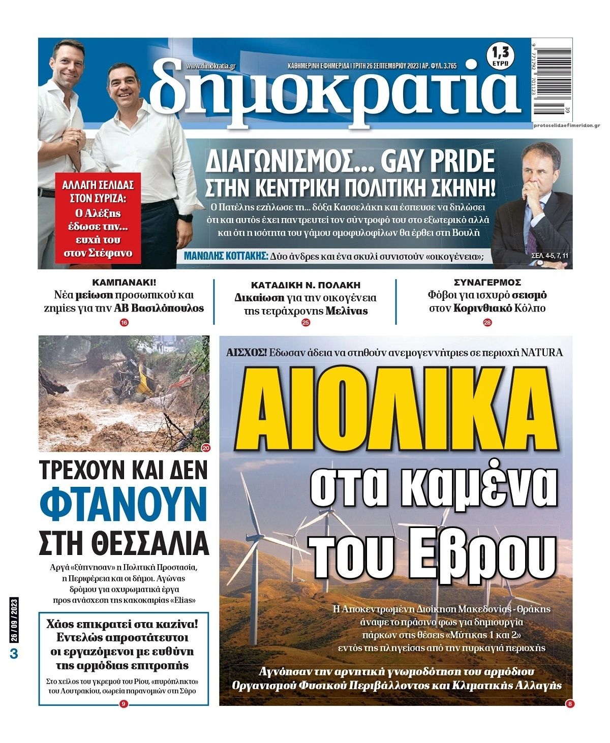 Πρωτοσέλιδο εφημερίδας Δημοκρατία