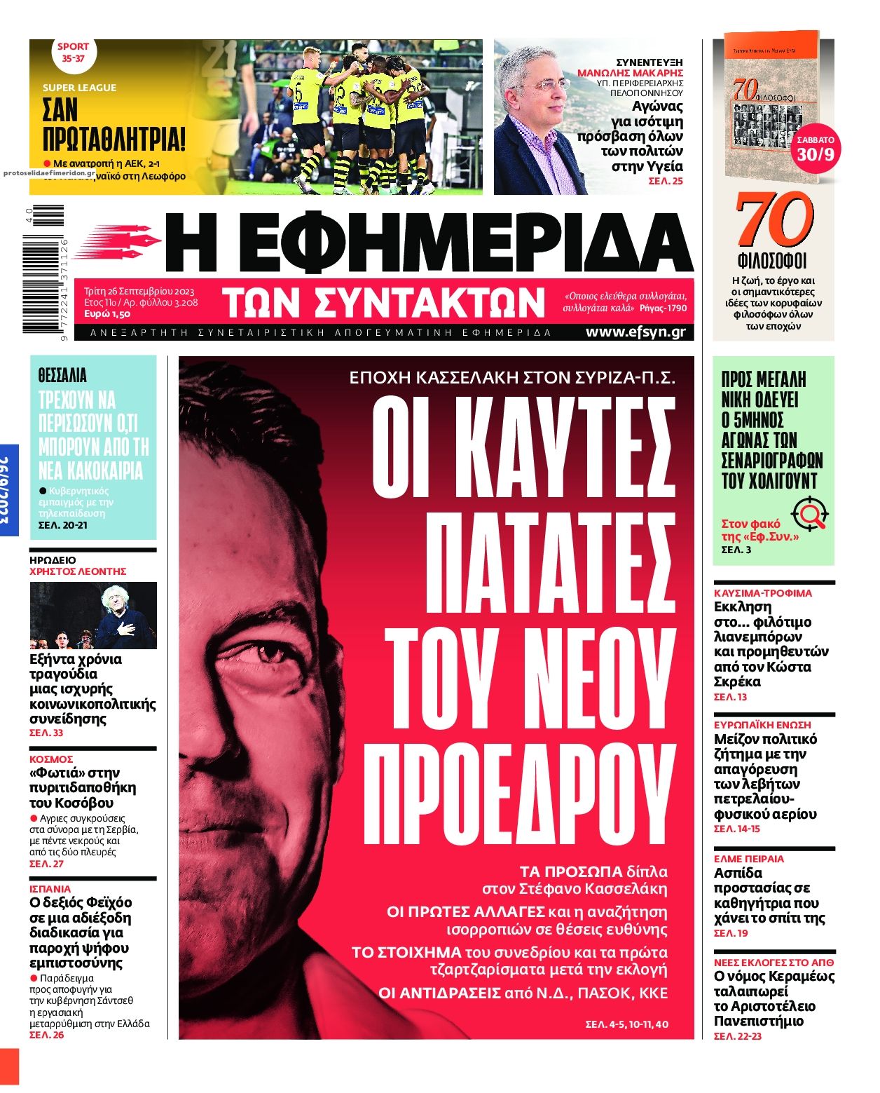 Πρωτοσέλιδο εφημερίδας Των συντακτών