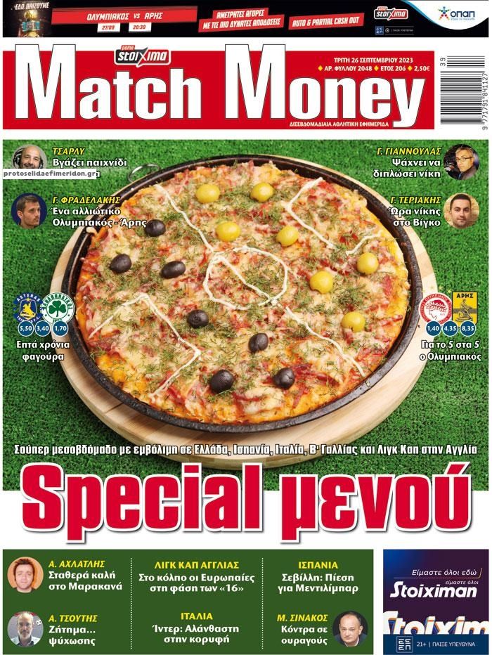 Πρωτοσέλιδο εφημερίδας Matchmoney