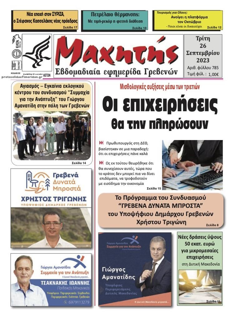 Πρωτοσέλιδο εφημερίδας Μαχητής του Κιλκίς