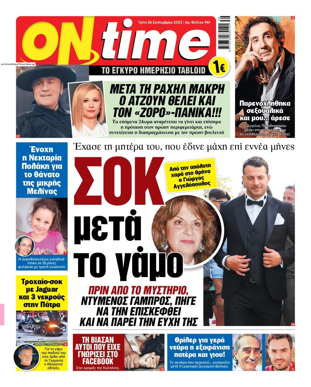 Πρωτοσέλιδο εφημερίδας On time