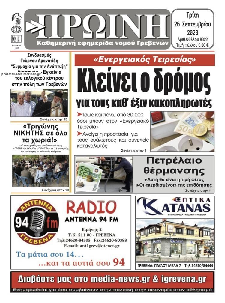 Πρωτοσέλιδο εφημερίδας Πρωινή Γρεβενών