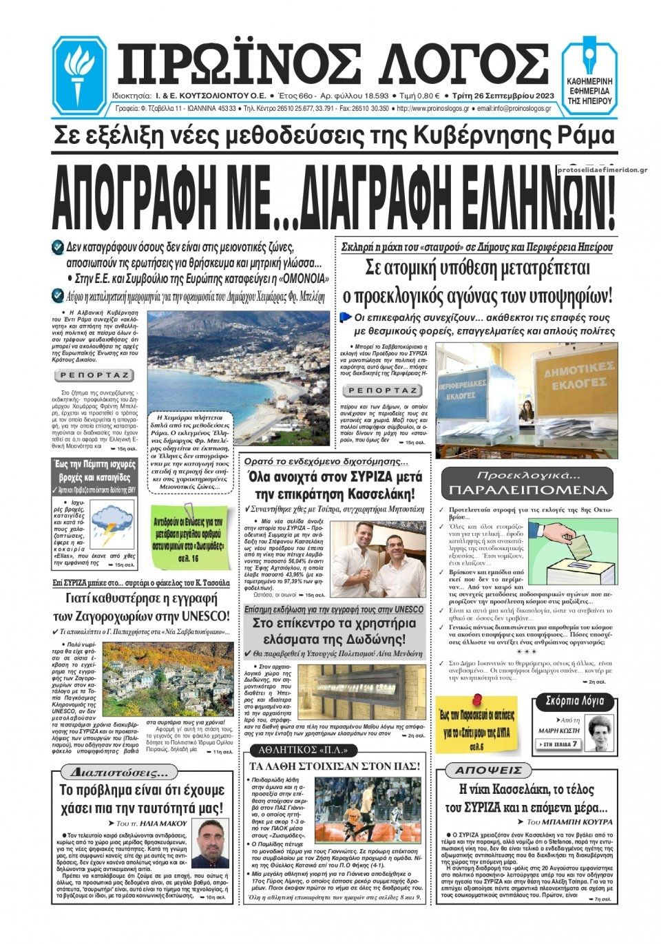 Πρωτοσέλιδο εφημερίδας Πρωινός λόγος Ιωαννίνων