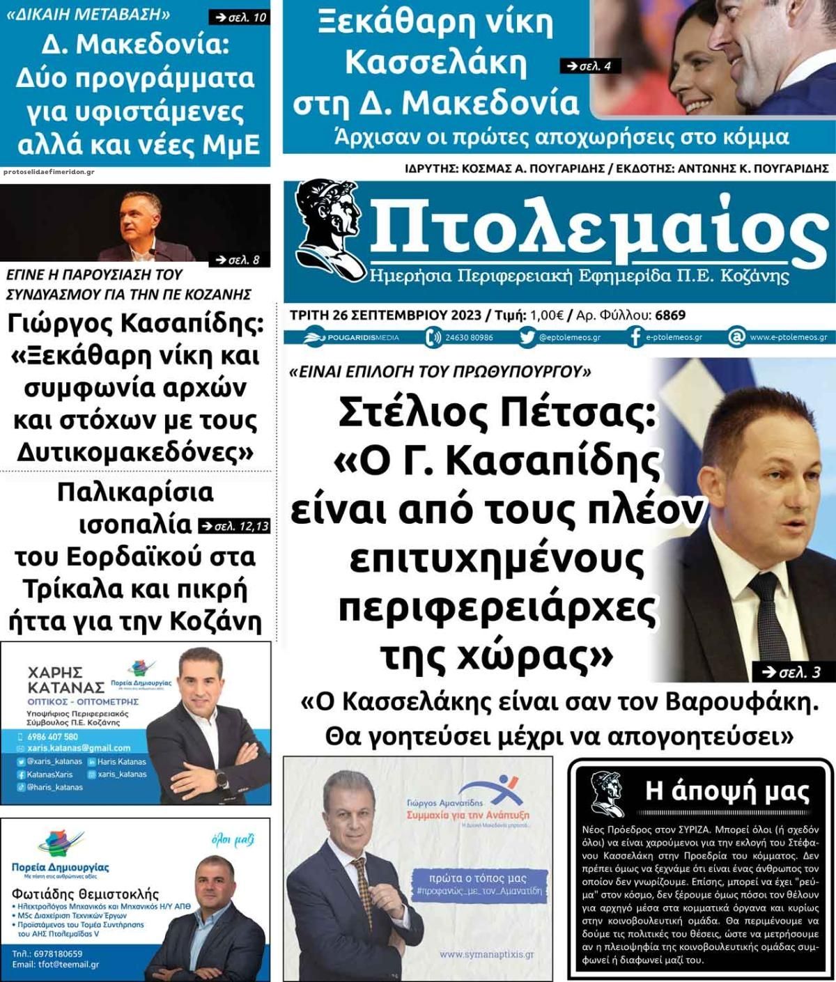 Πρωτοσέλιδο εφημερίδας Πτολεμαίος