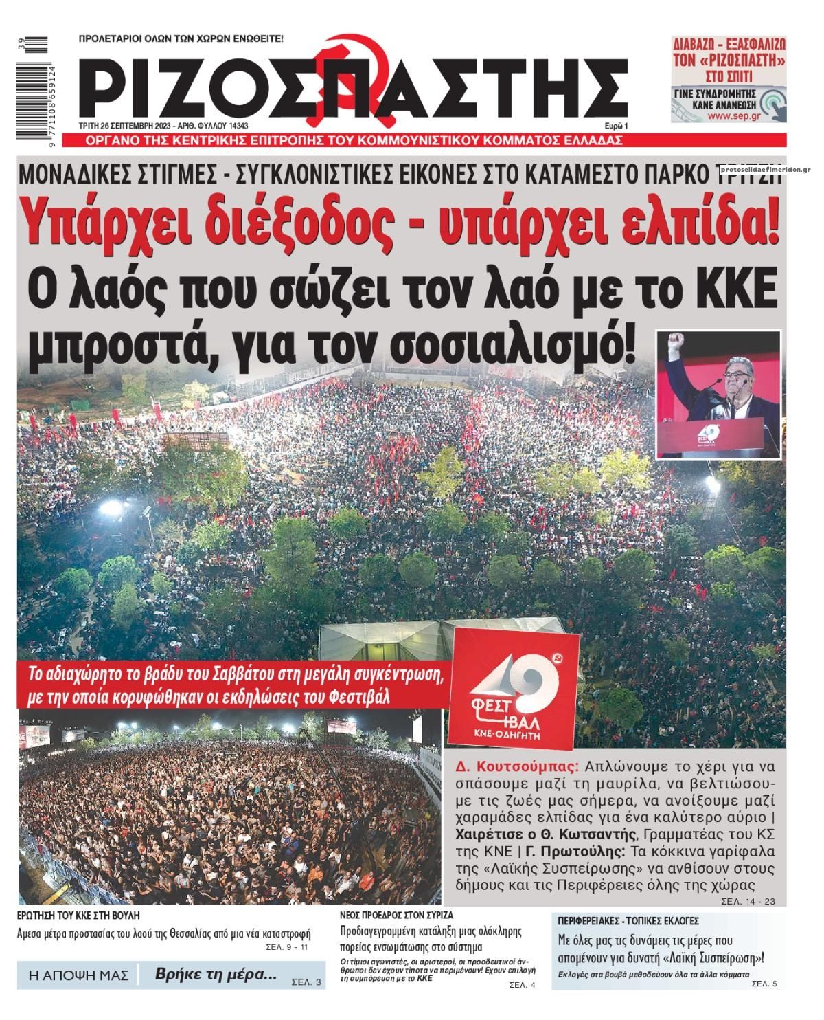 Πρωτοσέλιδο εφημερίδας Ριζοσπάστης