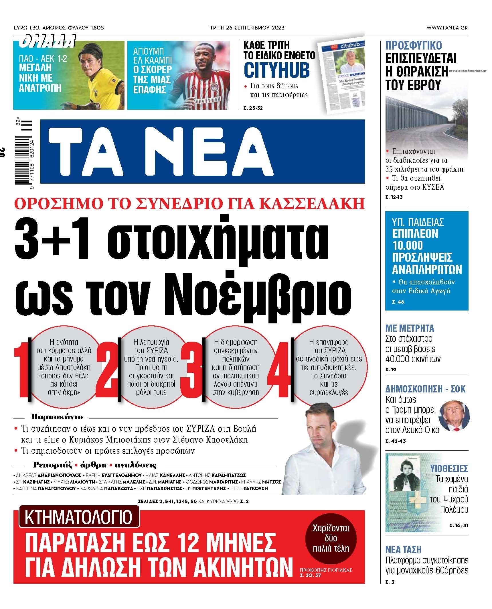 Πρωτοσέλιδο εφημερίδας Τα Νέα