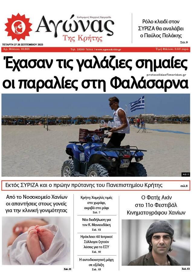 Πρωτοσέλιδο εφημερίδας Αγώνας της Κρήτης