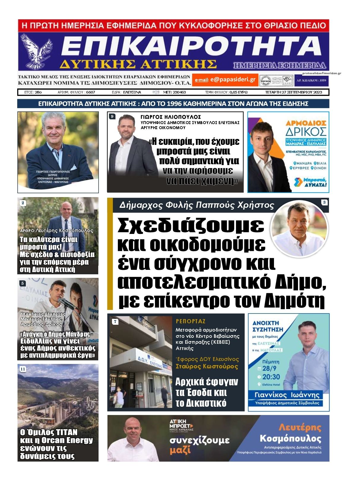 Πρωτοσέλιδο εφημερίδας Επικαιρότητα Δ. Α.